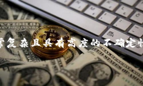 关于TPWallet币（TPW）的价格变化以及其翻倍的可能性，这一话题非常复杂且具有高度的不确定性。下面，我将提供一个简要的分析框架，并根据相关信息回答您的问题。

### TPWallet币：未来潜力与风险的深度解析