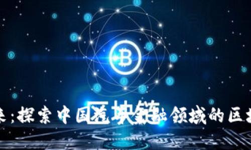 重塑未来：探索中国汽车金融领域的区块链革命