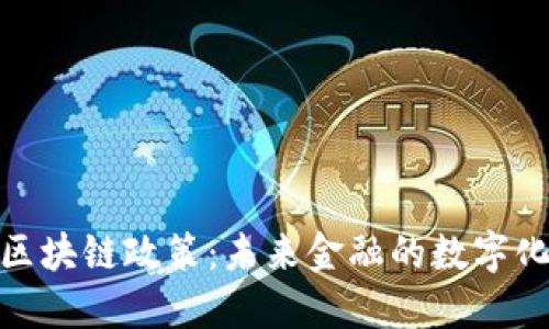 金融行业区块链政策：未来金融的数字化转型之路