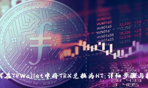如何在TPWallet中将TRX兑换为HT：详细步骤与技巧