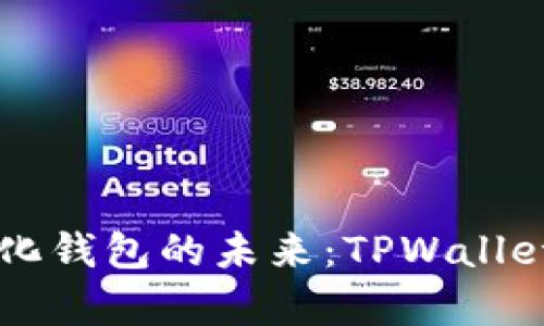 掌握去中心化钱包的未来：TPWallet软件全解析