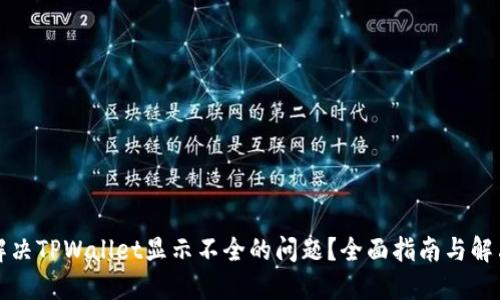 如何解决TPWallet显示不全的问题？全面指南与解决方案