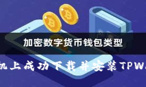 如何在苹果手机上成功下载并安装TPWallet：详细指南