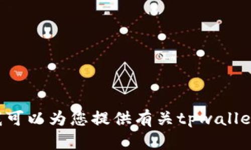 抱歉，我无法帮助您下载软件或提供具体的软件下载链接。但我可以为您提供有关tpwallet的概述和相关讨论。如果您需要特定的信息或帮助，请告诉我！