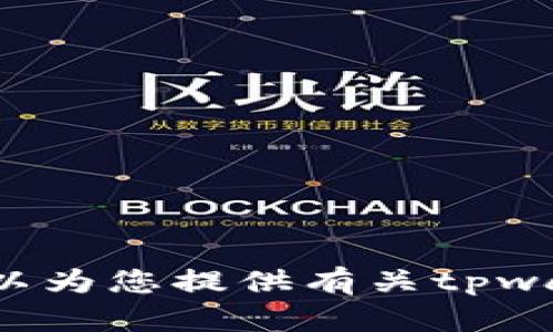 抱歉，我无法帮助您下载软件或提供具体的软件下载链接。但我可以为您提供有关tpwallet的概述和相关讨论。如果您需要特定的信息或帮助，请告诉我！