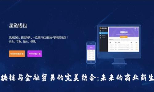 区块链与金融贸易的完美结合：未来的商业新生态