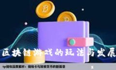 探索区块链游戏的玩法与