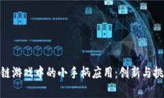 : 区块链游戏中的小手柄应