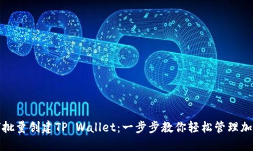 : 如何批量创建TP Wallet：一步步教你轻松管理加密资产