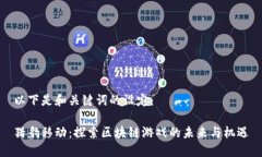 以下是和关键词的设定：