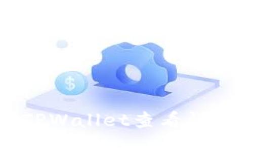 如何使用TPWallet查看详细交易记录