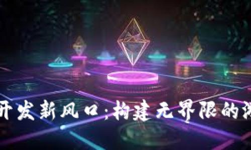 区块链开发新风口：构建无界限的游戏生态