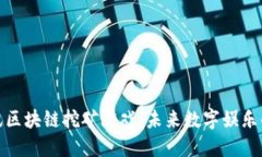 探索腾讯区块链挖矿游戏