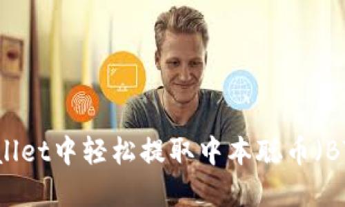 如何在TP Wallet中轻松提取中本聪币（BTC）？详尽指南