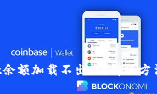 TPWallet余额加载不出来？解决方法全解析！