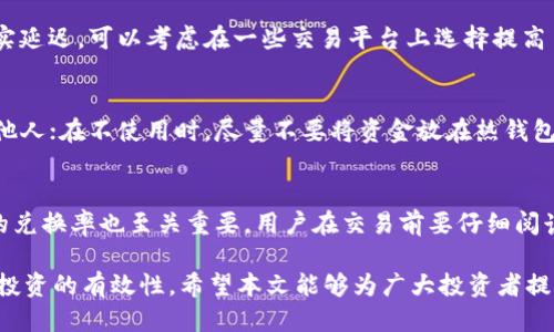   TokenPocket购买ETH的终极指南 / 
 guanjianci TokenPocket, ETH, 加密货币购买 /guanjianci 

随着区块链技术的发展，加密货币已经成为一种新的投资方式，而以太坊（ETH）作为其中重要的数字货币，其广泛的应用以及智能合约的支持使得越来越多的人开始关注和投资以太坊。在这个过程中，TokenPocket作为一款功能强大的数字钱包和交易工具，其用户体验便成为了投资者关注的重点。本文将围绕“TokenPocket如何购买ETH”来详细探讨，从而帮助用户顺利完成购买以太坊的过程。

一、TokenPocket简介
TokenPocket是一款移动端数字钱包，它支持多种区块链资产的管理和交易。用户可以在TokenPocket中存储、转账、交易多种加密货币，且其界面，易于操作。TokenPocket不仅具备管理资产的功能，还有去中心化交易所（DEX）及其他DeFi应用的接入，让用户可以更方便地进行资产运作。

二、购买ETH的准备工作
在使用TokenPocket购买ETH之前，用户需确保已下载并安装TokenPocket应用。用户也需要创建一个钱包地址，确保钱包安全，以及了解一些基础的加密货币知识，以便在购买过程中能做出更明智的决策。

三、TokenPocket购买ETH的步骤
接下来，我们将详细介绍如何通过TokenPocket购买ETH。

h41. 创建TokenPocket钱包/h4
如果你还没有TokenPocket钱包，打开应用后选择“创建钱包”，按照步骤输入密码，并妥善保存助记词。确保记住这些信息，因为若钱包丢失，这些信息可能是恢复的唯一方式。

h42. 充值交易所账户或直接购买/h4
在TokenPocket中购买ETH的方法大致有两种：一种是通过充值交易所账户来进行ETH的购买，另一种是通过TokenPocket内置的购买功能直接进行购买。
如果选择通过充值交易所账户进行购买，用户需要先在交易所注册并完成身份验证，然后将法币（如人民币）兑换为USDT，在将USDT转账至TokenPocket钱包中再进行ETH兑换。

h43. 使用TokenPocket内置功能购买ETH/h4
TokenPocket内置了第三方支付接口，用户可以直接在应用中购买ETH。在“购买”选项中，选择ETH输入购买金额，系统会自动显示当前汇率。在确认信息无误后，按照提示进行付款（可选择银行卡或其他支付方式）即可完成购买。

四、ETH的存储与管理
完成ETH购买后，用户可以在TokenPocket中进行管理。ETH会自动存入用户的TokenPocket钱包中，用户可以选择将其保留，或进行转账、交易等操作。值得一提的是，用户在管理ETH时，需要注意网络手续费以及交易确认时间等信息。

五、如何确保ETH安全
为了确保ETH及其他数字资产的安全，用户应采取多重安全措施。养成正确的使用习惯，定期更改密码，使用复杂的助记词以及开启双重认证都是保护数字资产的重要手段。此外，备份钱包文件和助记词也是确保资产安全的必要步骤。

六、可能面临的问题与解决方案
在购买和管理加密货币的过程中，用户不可避免会遇到一些问题。接下来我们将探讨几个常见的问题。

h41. 购买ETH时遇到的汇率波动/h4
在购买ETH时，市场价格的波动性可能对用户的决策产生影响。以太坊的价格可能在短时间内波动显著，投资者应在决定购买之前做好充分的市场调研，并灵活关注价格走势。如果用户在购买过程中担心价格波动，可以考虑利用限价委托单进行购买，这样能在设定的价格下进行成交，减少价格波动带来的损失。

h42. 如何处理交易延迟/h4
在进行ETH交易时，用户可能会遇到交易延迟的情况。这可能是由于网络的繁忙导致的。此时，用户可以通过检查以太坊网络的当前状态来了解交易拥堵情况。如果确认交易确实延迟，可以考虑在一些交易平台上选择提高手续费来加快交易处理速度。此外，用户也要耐心等待，通常在网络清理后，交易会自然完成。

h43. TokenPocket钱包的安全性/h4
在使用TokenPocket钱包时，安全性是许多用户担心的问题。为了确保用户的资产安全，建议用户采取以下措施：定期更新应用程序以避免安全漏洞；勿将私钥和助记词泄露给他人；在不使用时，尽量不要将资金放在热钱包中；对于大额资产可以考虑使用硬件钱包进行存储。

h44. 法币与数字货币的兑换问题/h4
许多用户在使用TokenPocket购买ETH时，可能会有法币与数字货币的兑换问题。为确保合法合规，用户应选择正规的交易所进行法币兑换。同时，了解交易所的手续费及对应的兑换率也至关重要，用户在交易前要仔细阅读相关条款，避开不必要的费用。

综合以上所述，TokenPocket作为一个用户友好的加密货币钱包，给用户提供了便捷的ETH购买方式。然而，用户在购买和管理加密资产时，仍需保持警惕，以确保资产的安全和投资的有效性。希望本文能够为广大投资者提供实用的指导和建议。