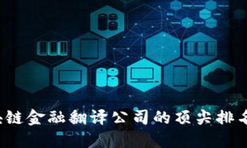 2023年区块链金融翻译公司的顶尖排名与选择指南