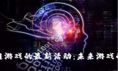 探索区块链游戏的最新活