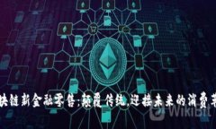 区块链新金融零售：颠覆