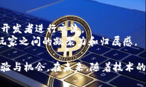暴风区块链游戏《The Rose》：颠覆传统游戏体验，探索未知世界

区块链游戏, The Rose, 虚拟经济/guanjianci

一、引言
随着科技的快速发展，区块链技术逐渐渗透进各个领域，尤其是在游戏行业，成为了一个新的热点。《The Rose》作为一款暴风区块链游戏，凭借其独特的玩法和丰厚的虚拟经济体系，吸引了众多玩家的关注与喜爱。本篇文章将详细探讨《The Rose》的特点、游戏机制、虚拟经济及其对传统游戏行业的影响。

二、《The Rose》的游戏背景
《The Rose》设定在一个奇幻的虚拟世界中，玩家将化身为探索者，在这个充满神秘和冒险的游戏世界中进行探索和战斗。游戏中的每个角色、物品和场景都具备独特的属性，并通过区块链技术记录在链上，确保其稀缺性和安全性。
这一设定不仅提供了丰富的游戏体验，还为玩家创造了独特的收藏和交易机会。通过数字资产的拥有与交易，玩家在享受游戏的同时，也能够参与到虚拟经济的构建中。

三、区块链技术在《The Rose》中的应用
区块链技术赋予了《The Rose》游戏全新的特性。首先，游戏中的所有物品、人物角色和资源都是以非同质化代币（NFT）的形式存在。这意味着每一件物品都是独一无二的，玩家能够自由买卖、交易这些物品，而无需担心被伪造或盗用。
其次，区块链技术的透明性和去中心化为玩家提供了更公平的游戏环境。游戏的规则和经济体系都是公开可查的，玩家能够随时监控自己的资产和交易记录，这种透明性大大增加了玩家的信任感。

四、《The Rose》的丰富游戏玩法
在《The Rose》中，玩家可以通过完成任务、探索副本、参与战斗等方式获取奖励。游戏设有丰富的任务系统，不同的任务难度对应不同的收益，玩家需要根据自己的实力选择合适的挑战。
此外，《The Rose》还引入了PVP（玩家对玩家）和PVE（玩家对环境）两种玩法。PVP模式下，玩家可以与其他玩家进行实时对战，而PVE模式则是与AI对抗，获取资源和经验，提升自己的角色等级和能力。
这种多样化的玩法，使得游戏不仅仅局限于单一的战斗或探索，玩家可以根据自己的喜好选择不同的方式进行游戏，增强了游戏的耐玩性和吸引力。

五、虚拟经济的构建
《The Rose》不仅是一款游戏，更是一个虚拟经济体系。游戏内的每一个物品和角色都可以在市场上进行交易，玩家之间的互动也在不断促进经济的繁荣。游戏开发团队设定了合理的经济模型，确保虚拟货币的发放与物品的稀缺性之间保持平衡。
玩家不仅可以通过完成游戏任务获得收益，还可以通过交易获得额外的财富。这一机制激励了玩家的参与感，让他们在游戏中投入更多的时间和精力。

六、与传统游戏的对比
相较于传统游戏，区块链游戏如《The Rose》有着本质上的不同。传统游戏通常是由开发商完全掌控，玩家的资产和角色只是在游戏服务器上的数字符号，而在《The Rose》中，玩家则真实拥有自己的游戏资产。
这一点极大增强了玩家的游戏体验。他们不仅可以在游戏中获得乐趣，还能在现实世界中获得经济收益，这种双重体验是传统游戏所无法提供的。

七、《The Rose》的未来发展
根据当前的趋势，区块链游戏将在未来得到更大的发展和普及。《The Rose》也在不断探索创新和更新，以扩展其用户基础和功能。开发团队积极与社区互动，听取玩家的反馈，力求为玩家提供最佳的游戏体验。
期待在未来的日子里，《The Rose》能不断和完善，成为区块链游戏中的佼佼者。

八、常见问题解答

1. 《The Rose》如何保证游戏资产的安全性？
《The Rose》利用区块链技术确保所有游戏资产的安全性。每一个资产都是以智能合约的形式记录在区块链上的，这样一来，任何未经授权的改动或盗取都将变得几乎不可能。
此外，游戏开发者定期进行安全审计，以确保系统的防护措施和应对潜在攻击的能力。这种全方位的安全保障，极大增强了玩家的信心。

2. 玩家如何在《The Rose》中获利？
玩家在《The Rose》中可以通过多种方式获利，包括完成任务、参与市场交易、参与PVP赛事等。玩家通过参与这些活动获取的虚拟货币和NFT可以在市场上进行交易，获得实际的经济收益。
此外，玩家还可以通过投资或孵化新的虚拟资产来获得可能的收益。在这样的经济体系中，玩家不仅是游戏的参与者，更是经济的推动者。

3. 《The Rose》是否有跨平台支持？
是的，《The Rose》致力于提供跨平台支持，让玩家能够在不同的设备上参与游戏，无论是PC、手机还是主机，玩家都能够随时随地体验游戏乐趣。这种灵活性和便捷性提升了玩家的游戏体验。
同时，跨平台功能也有助于拓展游戏的用户基础，吸引不同平台的玩家参与到这个虚拟世界中，增加了游戏的活跃度和多样性。

4. 《The Rose》的社区生态如何？
《The Rose》的社区生态十分活跃，开发团队与玩家之间的互动频繁。玩家不仅可以在游戏中讨论战术、分享经验，还可以通过社交媒体与开发者进行交流。
此外，社区内还会定期举办各种活动，如比赛、节日庆典等，吸引了大量的参与者。这种活跃的社区氛围，不仅丰富了游戏的内容，也增强了玩家之间的凝聚力和归属感。 

总之，《The Rose》是一款颠覆传统游戏体验的区块链游戏，通过独特的玩法、丰富的虚拟经济和安全的资产保障，给玩家带来了全新的体验与机会。在未来，随着技术的不断创新和发展，《The Rose》有望成为区块链游戏的先锋，引领行业走向新的高度。