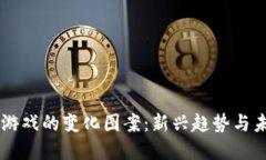 区块链游戏的变化图案：