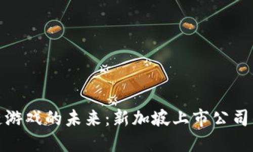 区块链游戏的未来：新加坡上市公司的崛起