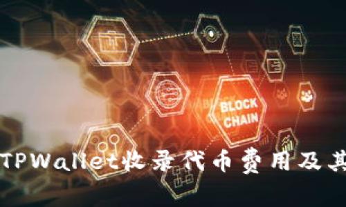 深入解析TPWallet收录代币费用及其影响因素
