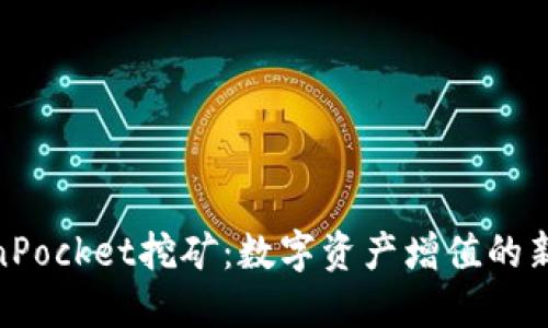TokenPocket挖矿：数字资产增值的新机遇