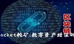 TokenPocket挖矿：数字资产增