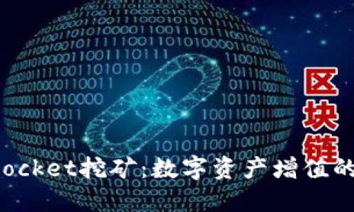 TokenPocket挖矿：数字资产增值的新机遇