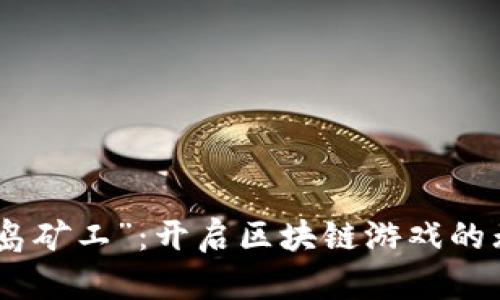 探索“海岛矿工”：开启区块链游戏的无尽冒险