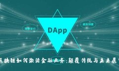 区块链如何激活金融业务