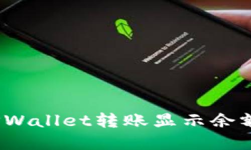 : 如何解决TPWallet转账显示余额不足的问题？
