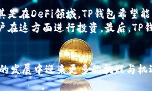   智慧金融新纪元：TP钱包的潜力与未来 / 
 guanjianci 区块链, 数字钱包, 加密货币 /guanjianci 

引言
随着数字经济的快速发展，传统金融体系正经历着前所未有的变革。在这个过程中，区块链技术和加密货币逐渐成为人们关注的焦点。TP钱包作为一款数字钱包，不仅方便了用户进行加密货币的存储和交易，同时也为区块链技术的应用提供了更为广阔的空间。本篇文章将深入探讨TP钱包的优势、市场潜力以及未来发展方向。

TP钱包的基本概述
TP钱包是一个多链数字资产管理工具，支持多种加密货币和区块链网络。它的出现有效地满足了用户对数字资产安全、方便管理及交易的需求。用户可以通过TP钱包轻松管理自己的数字资产，并随时随地进行交易，无需受到传统银行的限制。
TP钱包不仅提供基础的存储和交易功能，还包括了DApp（去中心化应用）的接入，用户可以在钱包内直接使用各种去中心化服务，拓展了用户的使用场景。随着区块链应用的爆炸性增长，TP钱包将成为用户与区块链世界连接的桥梁。

TP钱包的市场潜力
进入2023年，全球加密货币市场正处于一个快速发展的阶段。随着越来越多的人开始关注和投资加密货币，数字钱包的需求也在不断上升。TP钱包凭借其多链支持和用户友好的界面，成为市场中备受欢迎的一款选择。市场分析显示，未来几年内，数字钱包市场的规模将持续增长，这对TP钱包来说，无疑是一个巨大的机会。
TP钱包的多元化服务使其在竞争中占得先机。除了进行基本的加密货币交易，TP钱包还可以进行资产管理、利息赚取等功能，这些都是传统银行无法提供的服务，进一步吸引了大量用户。而且，在DeFi（去中心化金融）兴起的背景下，TP钱包的潜力也将不断被挖掘，其用户群体的广泛性使其在市场竞争中具有较强的抗风险能力。

TP钱包的安全性
安全性是数字资产管理的重中之重，TP钱包在这方面也做了大量的工作。其采用了多重安全机制，确保用户的数字资产得到有效保护。TP钱包支持私钥的自主管理，用户在创建钱包后，私钥由用户自己掌控，减少了第三方盗取的风险。
此外，TP钱包还支持生物识别技术和两步验证等安全功能，用户可以通过指纹或面部识别来保护账户，提供了更高级别的安全保障。这些安全措施提升了用户对钱包的信任感，也降低了潜在的安全隐患。

TP钱包的用户体验
用户体验是影响用户选择和使用数字钱包的重要因素之一。TP钱包通过的界面设计和友好的操作流程，使得即使是初次接触数字货币的用户也能够轻松上手。无论是资产管理还是进行交易，用户都可以迅速找到所需功能，提升了使用效率。
此外，TP钱包时常进行版本更新，保持与最新区块链技术的兼容性和用户反馈的响应，这使得用户感觉到其产品在不断和进步。同时，TP钱包还提供了良好的客服支持，确保用户在遇到问题时能够及时获得帮助。

可能的相关问题

1. TP钱包如何保障用户资产的安全性？
TP钱包在安全性上的保障措施十分全面。首先，TP钱包用户的私钥由用户自行存储，避免了将私钥保存在第三方服务器中的安全隐患。同时，TP钱包还采用了加密存储技术，确保用户数据在传输和存储过程中不会被恶意篡改或被盗取。
此外，TP钱包还引入了多重签名技术，要求多个密钥来完成一笔交易，进一步增强了资产管理的安全性。同时，为了应对黑客攻击，TP钱包制定了应急预案，一旦发现异常活动，能够第一时间限制账户的使用，保障用户资产的安全。

2. TP钱包能够支持哪些类型的加密货币？
TP钱包通过技术不断更新，支持的加密货币种类也在逐渐丰富。目前，TP钱包支持BTC、ETH、USDT等主流加密货币，同时也能支持一些新兴的小众币种。TP钱包开发团队会定期评估新兴币种的市场需求，适时添加新的币种，以满足用户的投资和交易需求。
此外，TP钱包还支持多链操作，即用户可以在同一个钱包中管理不同区块链上的资产，这种多链支持是TP钱包的一大特色，使得用户在管理资产时更加便捷。用户可以轻松在链与链之间进行交易，而不必麻烦地寻找不同的钱包。

3. TP钱包的存储费用如何？
在数字钱包的使用过程中，存储费用是用户关注的一个问题。TP钱包在交易方面的费用相对较低，与市场上一些竞争对手相比，TP钱包的费用更加具有竞争力。不过，具体的费用标准会根据区块链网络的实时行情波动，因此建议用户在交易前查看相关费用信息，以做出合理决策。
此外，TP钱包也在努力推出一些优惠活动，吸引更多的新用户。比如，用户在首次充值或交易时可享有一定的手续费减免，这在一定程度上降低了用户的使用成本，提升了用户体验。

4. TP钱包未来的发展方向如何？
随着区块链技术的不断发展，TP钱包的未来发展方向将会更加多元化。首先，TP钱包将继续扩展更多的币种与服务，以满足用户日益增长的需求。尤其是在DeFi领域，TP钱包希望能够提供更丰富的金融服务，包括借贷、交易所等功能，全面提升用户的资产管理体验。
其次，TP钱包也会增加对NFT（非同质化代币）交易的支持。随着NFT市场的快速发展，TP钱包希望能够为用户提供一个安全便捷的交易平台，帮助用户在这方面进行投资。最后，TP钱包还希望借助平台的优势，进一步推动区块链技术的普及，以促进数字经济的发展，成为全球用户值得信赖的数字资产管理工具。

结论
TP钱包凭借其优越的性能和用户体验，成为了加密货币领域的一款出色的数字钱包。随着市场对数字资产需求的不断增加，TP钱包将有机遇在未来的发展中迎来更多的挑战与机遇。无论是在资产管理的安全性、便捷性还是多样性上，TP钱包都表现出了良好的发展潜力，未来无疑会在数字钱包行业中占据一席之地。