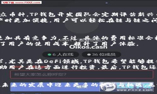   智慧金融新纪元：TP钱包的潜力与未来 / 
 guanjianci 区块链, 数字钱包, 加密货币 /guanjianci 

引言
随着数字经济的快速发展，传统金融体系正经历着前所未有的变革。在这个过程中，区块链技术和加密货币逐渐成为人们关注的焦点。TP钱包作为一款数字钱包，不仅方便了用户进行加密货币的存储和交易，同时也为区块链技术的应用提供了更为广阔的空间。本篇文章将深入探讨TP钱包的优势、市场潜力以及未来发展方向。

TP钱包的基本概述
TP钱包是一个多链数字资产管理工具，支持多种加密货币和区块链网络。它的出现有效地满足了用户对数字资产安全、方便管理及交易的需求。用户可以通过TP钱包轻松管理自己的数字资产，并随时随地进行交易，无需受到传统银行的限制。
TP钱包不仅提供基础的存储和交易功能，还包括了DApp（去中心化应用）的接入，用户可以在钱包内直接使用各种去中心化服务，拓展了用户的使用场景。随着区块链应用的爆炸性增长，TP钱包将成为用户与区块链世界连接的桥梁。

TP钱包的市场潜力
进入2023年，全球加密货币市场正处于一个快速发展的阶段。随着越来越多的人开始关注和投资加密货币，数字钱包的需求也在不断上升。TP钱包凭借其多链支持和用户友好的界面，成为市场中备受欢迎的一款选择。市场分析显示，未来几年内，数字钱包市场的规模将持续增长，这对TP钱包来说，无疑是一个巨大的机会。
TP钱包的多元化服务使其在竞争中占得先机。除了进行基本的加密货币交易，TP钱包还可以进行资产管理、利息赚取等功能，这些都是传统银行无法提供的服务，进一步吸引了大量用户。而且，在DeFi（去中心化金融）兴起的背景下，TP钱包的潜力也将不断被挖掘，其用户群体的广泛性使其在市场竞争中具有较强的抗风险能力。

TP钱包的安全性
安全性是数字资产管理的重中之重，TP钱包在这方面也做了大量的工作。其采用了多重安全机制，确保用户的数字资产得到有效保护。TP钱包支持私钥的自主管理，用户在创建钱包后，私钥由用户自己掌控，减少了第三方盗取的风险。
此外，TP钱包还支持生物识别技术和两步验证等安全功能，用户可以通过指纹或面部识别来保护账户，提供了更高级别的安全保障。这些安全措施提升了用户对钱包的信任感，也降低了潜在的安全隐患。

TP钱包的用户体验
用户体验是影响用户选择和使用数字钱包的重要因素之一。TP钱包通过的界面设计和友好的操作流程，使得即使是初次接触数字货币的用户也能够轻松上手。无论是资产管理还是进行交易，用户都可以迅速找到所需功能，提升了使用效率。
此外，TP钱包时常进行版本更新，保持与最新区块链技术的兼容性和用户反馈的响应，这使得用户感觉到其产品在不断和进步。同时，TP钱包还提供了良好的客服支持，确保用户在遇到问题时能够及时获得帮助。

可能的相关问题

1. TP钱包如何保障用户资产的安全性？
TP钱包在安全性上的保障措施十分全面。首先，TP钱包用户的私钥由用户自行存储，避免了将私钥保存在第三方服务器中的安全隐患。同时，TP钱包还采用了加密存储技术，确保用户数据在传输和存储过程中不会被恶意篡改或被盗取。
此外，TP钱包还引入了多重签名技术，要求多个密钥来完成一笔交易，进一步增强了资产管理的安全性。同时，为了应对黑客攻击，TP钱包制定了应急预案，一旦发现异常活动，能够第一时间限制账户的使用，保障用户资产的安全。

2. TP钱包能够支持哪些类型的加密货币？
TP钱包通过技术不断更新，支持的加密货币种类也在逐渐丰富。目前，TP钱包支持BTC、ETH、USDT等主流加密货币，同时也能支持一些新兴的小众币种。TP钱包开发团队会定期评估新兴币种的市场需求，适时添加新的币种，以满足用户的投资和交易需求。
此外，TP钱包还支持多链操作，即用户可以在同一个钱包中管理不同区块链上的资产，这种多链支持是TP钱包的一大特色，使得用户在管理资产时更加便捷。用户可以轻松在链与链之间进行交易，而不必麻烦地寻找不同的钱包。

3. TP钱包的存储费用如何？
在数字钱包的使用过程中，存储费用是用户关注的一个问题。TP钱包在交易方面的费用相对较低，与市场上一些竞争对手相比，TP钱包的费用更加具有竞争力。不过，具体的费用标准会根据区块链网络的实时行情波动，因此建议用户在交易前查看相关费用信息，以做出合理决策。
此外，TP钱包也在努力推出一些优惠活动，吸引更多的新用户。比如，用户在首次充值或交易时可享有一定的手续费减免，这在一定程度上降低了用户的使用成本，提升了用户体验。

4. TP钱包未来的发展方向如何？
随着区块链技术的不断发展，TP钱包的未来发展方向将会更加多元化。首先，TP钱包将继续扩展更多的币种与服务，以满足用户日益增长的需求。尤其是在DeFi领域，TP钱包希望能够提供更丰富的金融服务，包括借贷、交易所等功能，全面提升用户的资产管理体验。
其次，TP钱包也会增加对NFT（非同质化代币）交易的支持。随着NFT市场的快速发展，TP钱包希望能够为用户提供一个安全便捷的交易平台，帮助用户在这方面进行投资。最后，TP钱包还希望借助平台的优势，进一步推动区块链技术的普及，以促进数字经济的发展，成为全球用户值得信赖的数字资产管理工具。

结论
TP钱包凭借其优越的性能和用户体验，成为了加密货币领域的一款出色的数字钱包。随着市场对数字资产需求的不断增加，TP钱包将有机遇在未来的发展中迎来更多的挑战与机遇。无论是在资产管理的安全性、便捷性还是多样性上，TP钱包都表现出了良好的发展潜力，未来无疑会在数字钱包行业中占据一席之地。