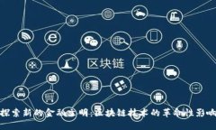 探索新的金融文明：区块