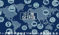 一步一步教你快速创建T