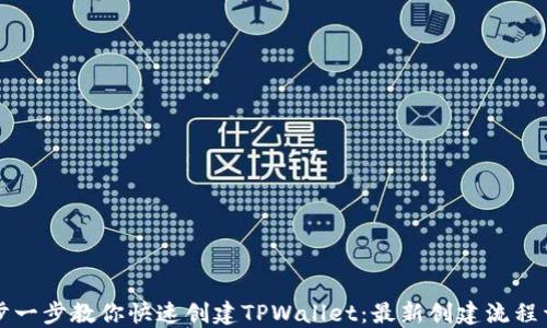 
一步一步教你快速创建TPWallet：最新创建流程详解