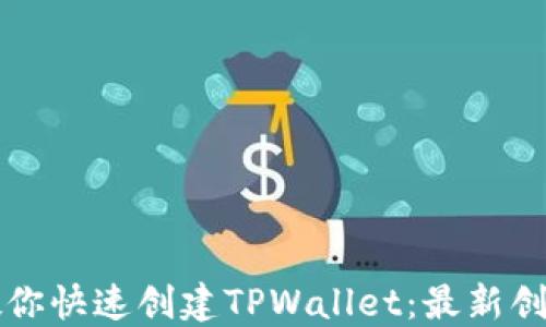 
一步一步教你快速创建TPWallet：最新创建流程详解