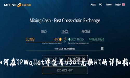 如何在TPWallet中使用USDT兑换HT的详细指南