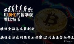 区块链金融怎么盈利的区