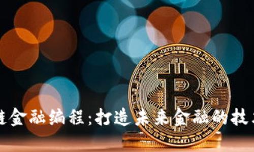 区块链金融编程：打造未来金融的技术基础