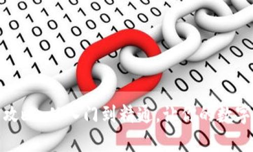 tpwallet资产变现全攻略：从入门到精通，让你的数字资产轻松转化为现金