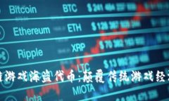 探索区块链游戏海盗代币