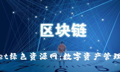 探索tpwallet绿色资源网：数字资产管理的未来之路