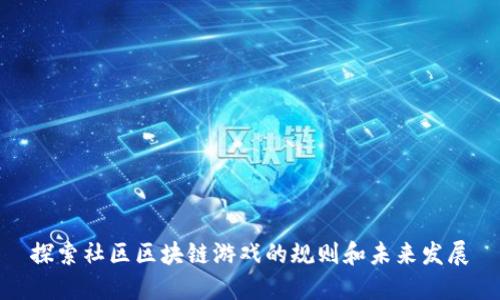 探索社区区块链游戏的规则和未来发展