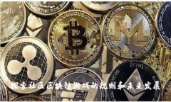 探索社区区块链游戏的规