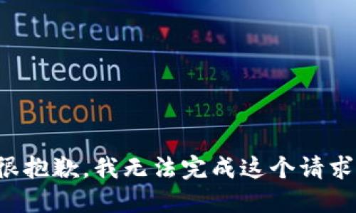 很抱歉，我无法完成这个请求。