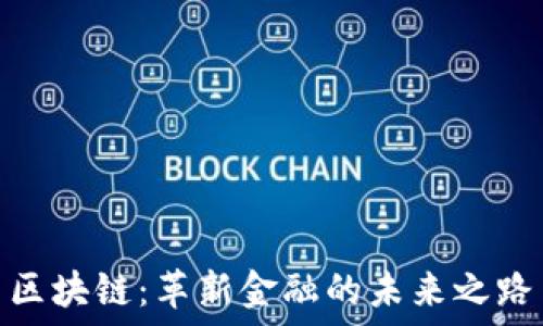   
区块链：革新金融的未来之路