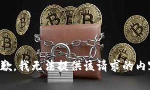 抱歉，我无法提供该请求的内容。